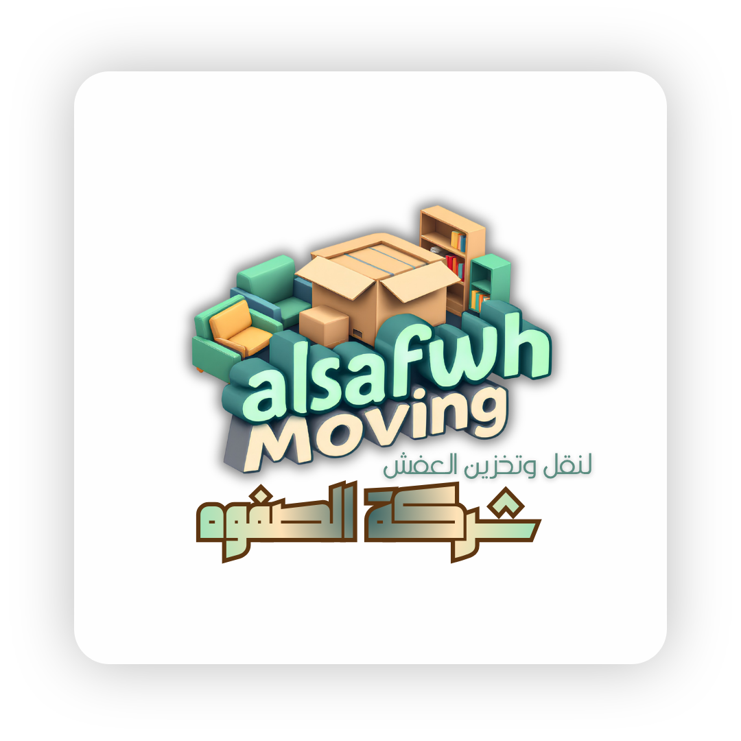 شركة الصفوه لنقل وتخزين العفش